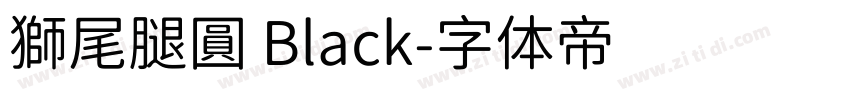 獅尾腿圓 Black字体转换